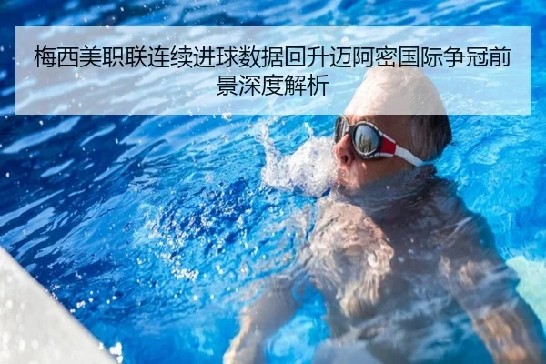 梅西美职联连续进球数据回升迈阿密国际争冠前景深度解析