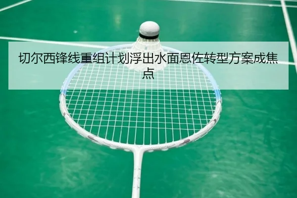 切尔西锋线重组计划浮出水面恩佐转型方案成焦点